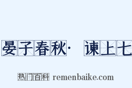 晏子春秋·谏上七是什么意思的图片